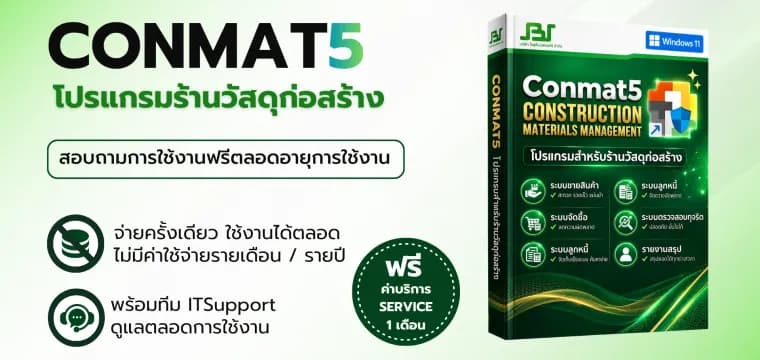 โปรแกรม Conmat5 — ซอฟต์แวร์บริหารธุรกิจ SolutionBizSoft