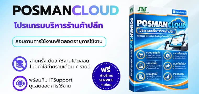 โปรแกรม POSMANCLOUD — ซอฟต์แวร์บริหารธุรกิจ SolutionBizSoft