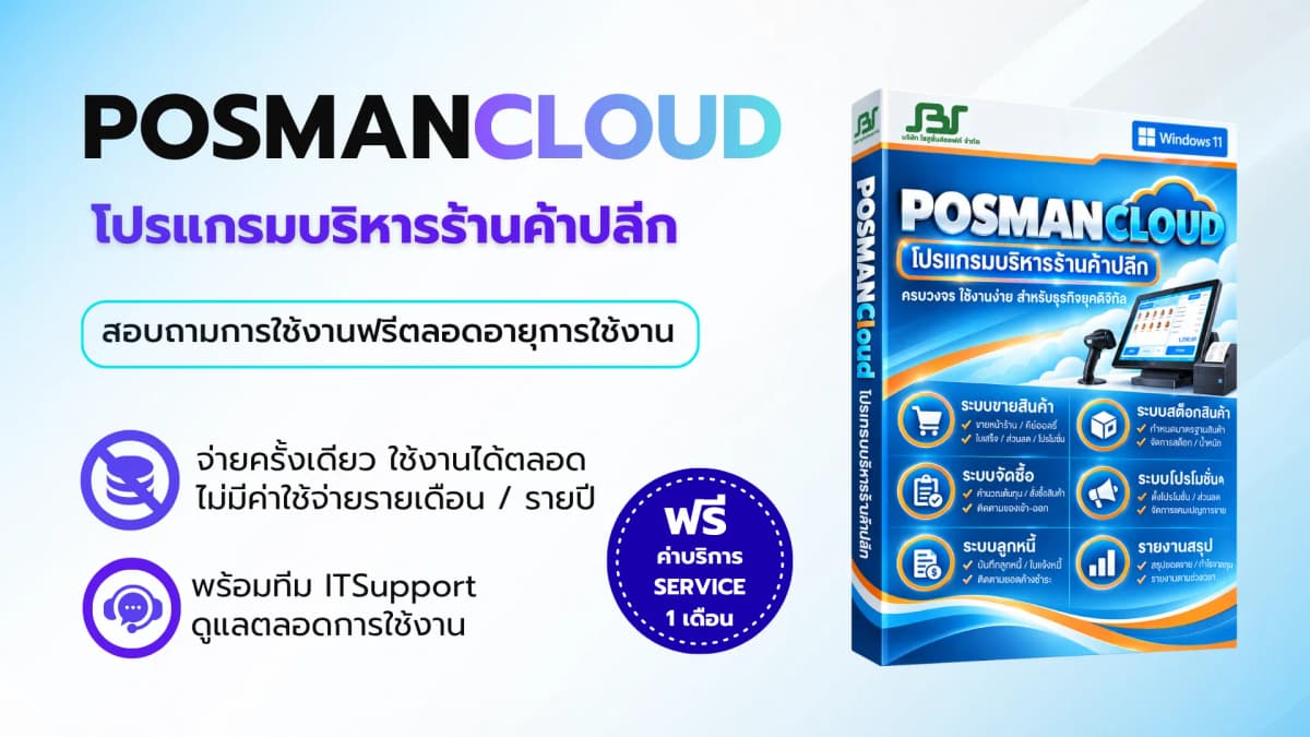 โปรแกรม POSMANCLOUD — ซอฟต์แวร์บริหารธุรกิจ SolutionBizSoft