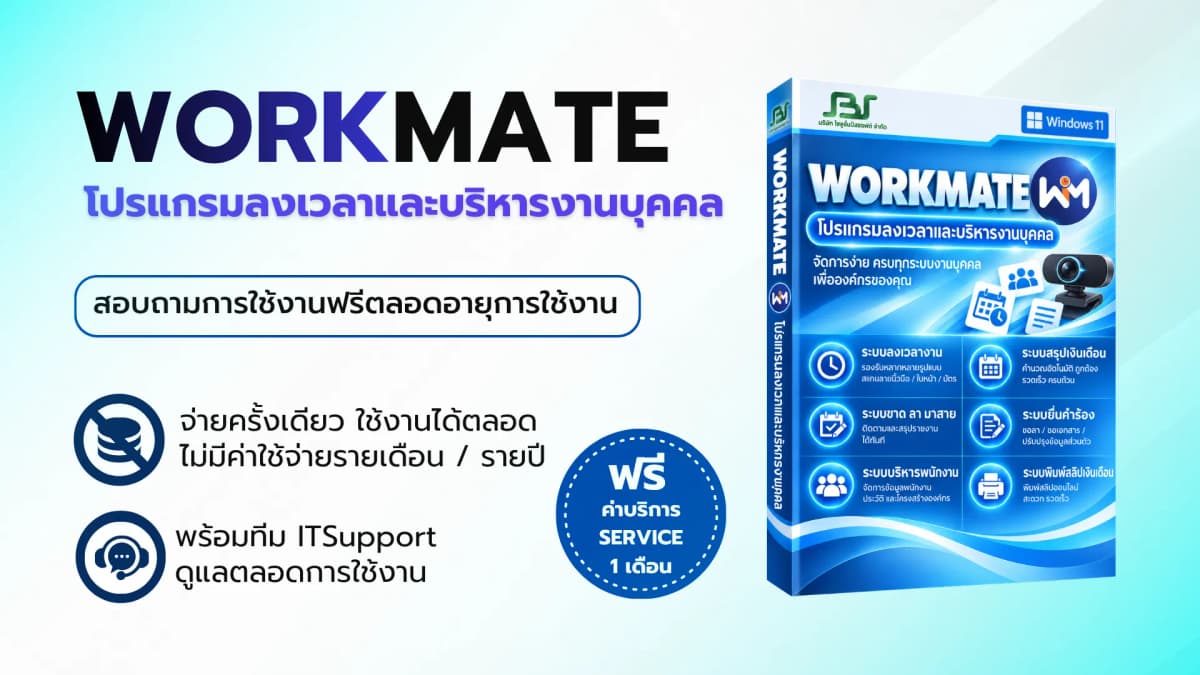 โปรแกรม WORKMATE — ซอฟต์แวร์บริหารธุรกิจ SolutionBizSoft
