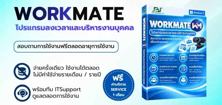 โปรแกรม WORKMATE — ซอฟต์แวร์บริหารธุรกิจ SolutionBizSoft