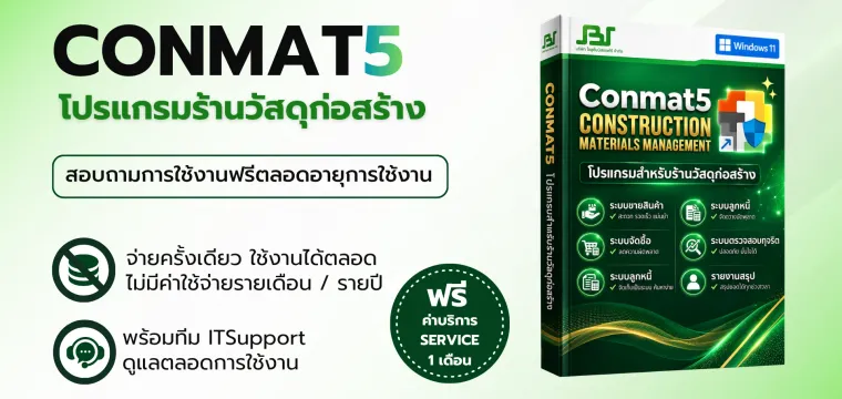 โปรแกรม Conmat5 — ซอฟต์แวร์บริหารธุรกิจ SolutionBizSoft