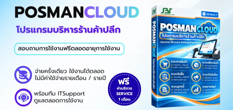 โปรแกรม POSMANCLOUD — ซอฟต์แวร์บริหารธุรกิจ SolutionBizSoft