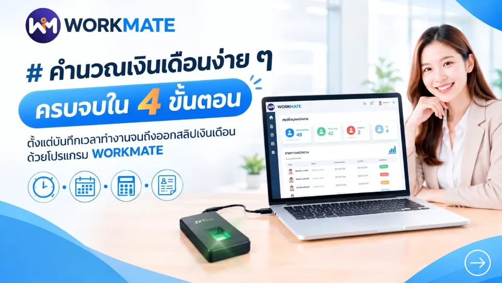 Workmate For Reloading WorkMate โปรแกรมเงินเดือนและลงเวลาพนักงาน