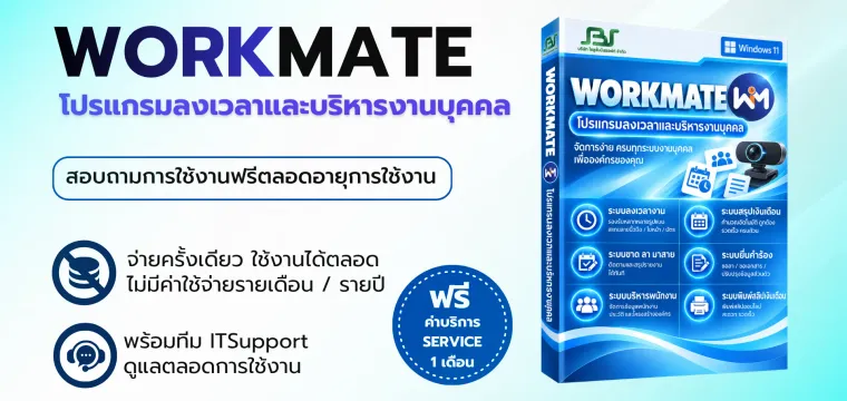 โปรแกรม WORKMATE — ซอฟต์แวร์บริหารธุรกิจ SolutionBizSoft